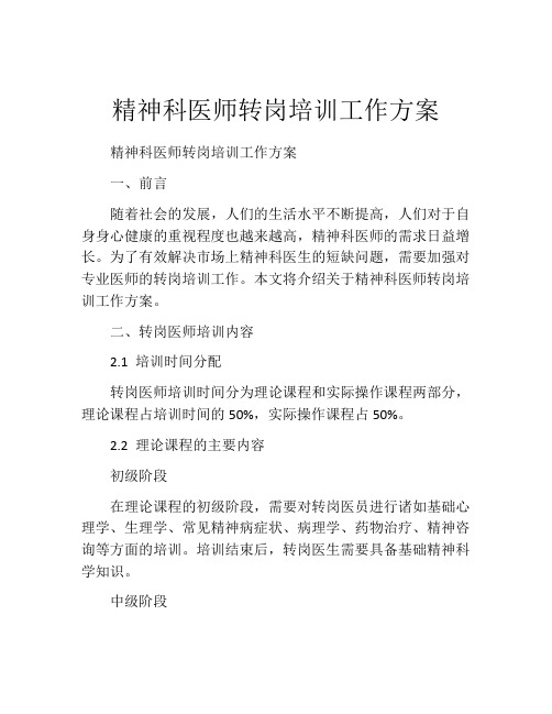 精神科医师转岗培训工作方案