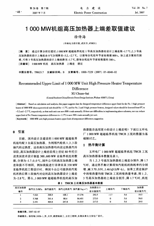 1000MW机组高压加热器上端差取值建议