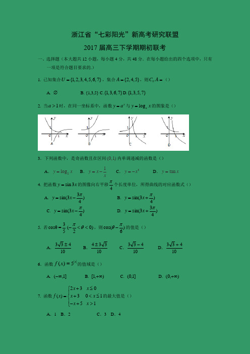 【数学】浙江省“七彩阳光”新高考研究联盟2017届高三下学期期初联考