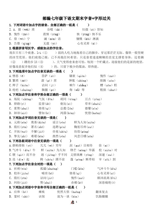 部编七年级下语文期末字音+字形过关(有答案)