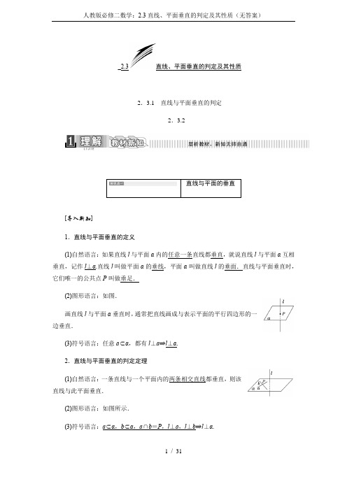 人教版必修二数学：2.3直线、平面垂直的判定及其性质(无答案)