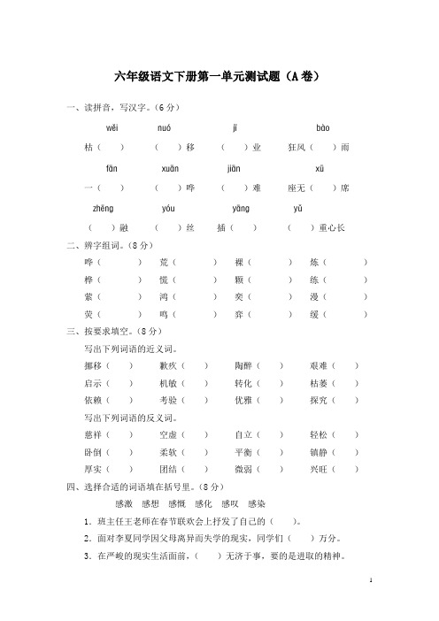 人教版语文六年级下册第一单元测试题(A卷)
