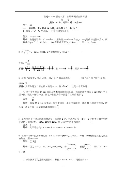 南通市2011届高三第二次调研测试全解析