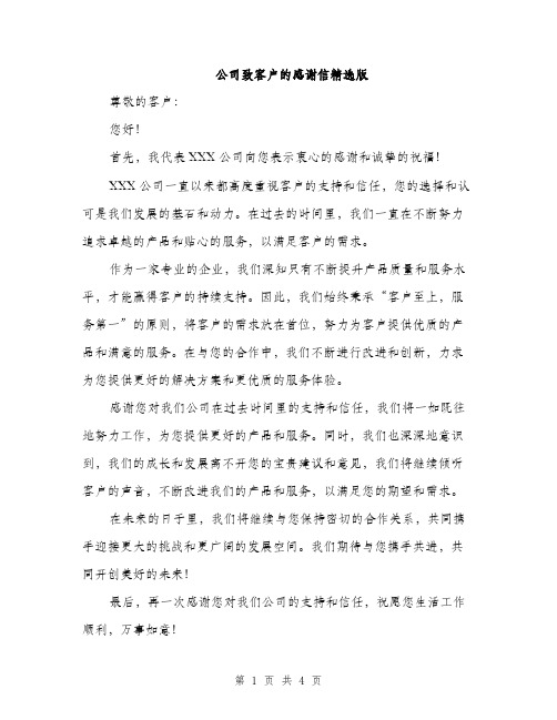 公司致客户的感谢信精选版（三篇）