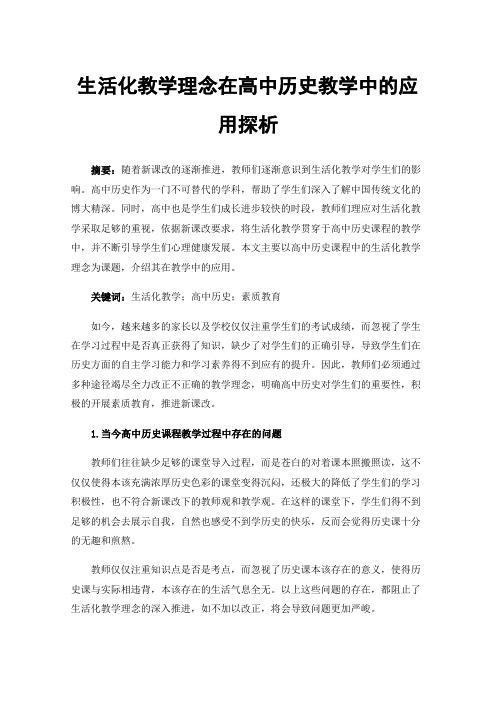 生活化教学理念在高中历史教学中的应用探析