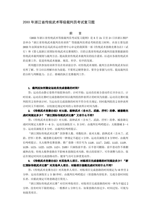 浙江省传统武术等级裁判员考试复习题