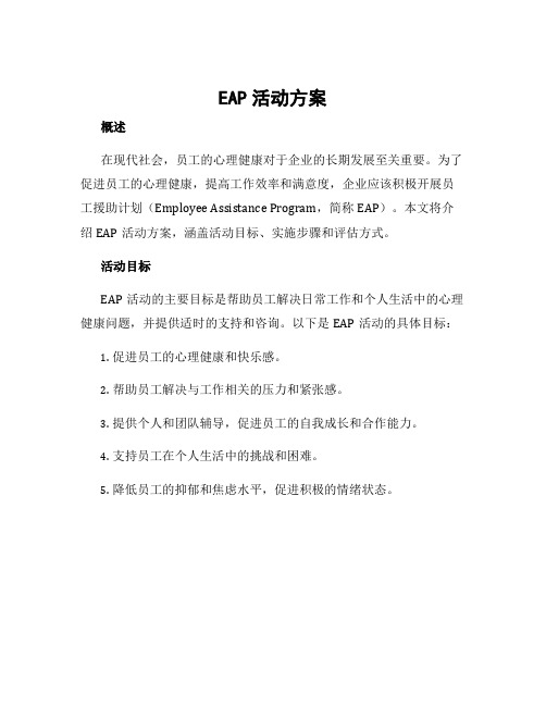 eap活动方案