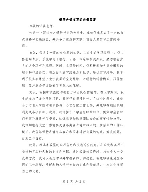 银行大堂实习的自我鉴定