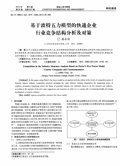 基于波特五力模型的快递企业行业竞争结构分析及对策