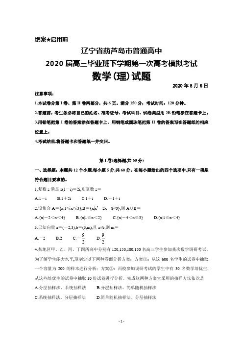 2020年5月6日辽宁省葫芦岛市普通高中2020届高三毕业班下学期第一次高考模拟考试数学(理)试题及答案