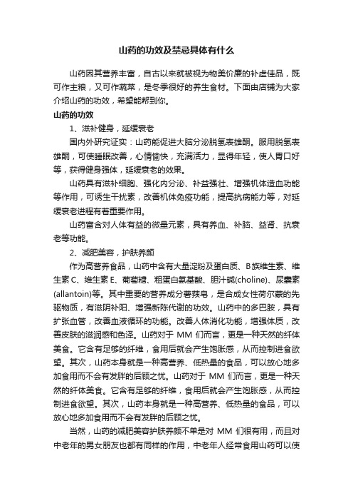 山药的功效及禁忌具体有什么