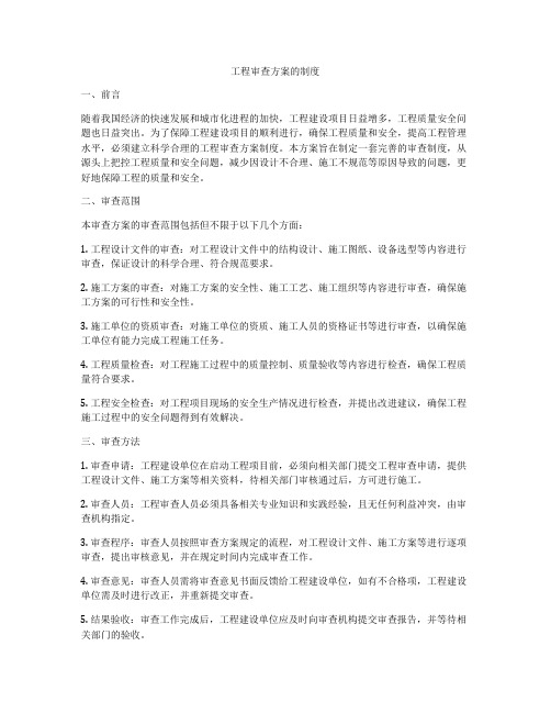 工程审查方案的制度