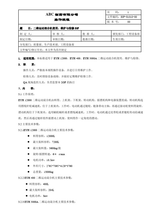 二维运动混合机使用维护与检修操作规程