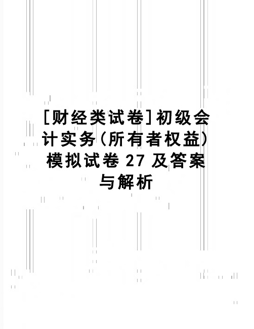 【精品】[财经类试卷]初级会计实务(所有者权益)模拟试卷27及答案与解析