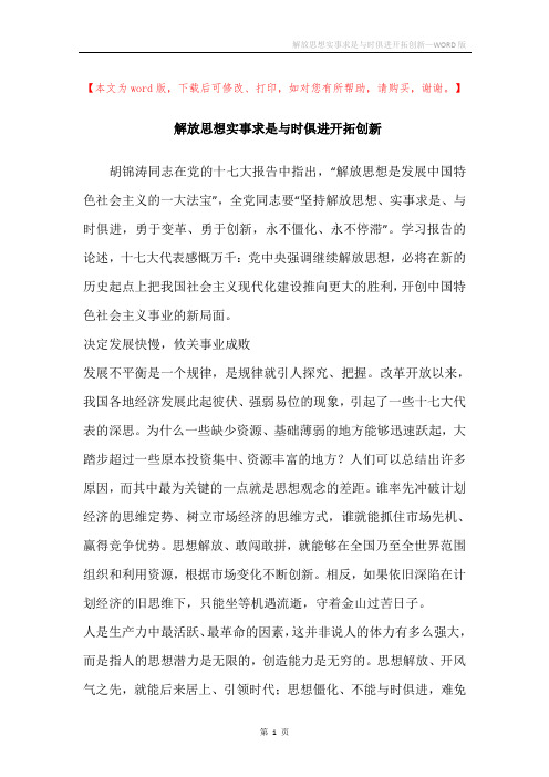 解放思想实事求是与时俱进开拓创新