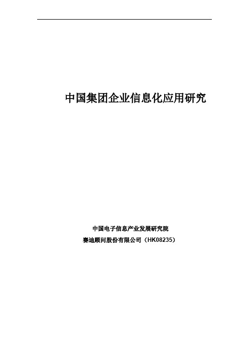 赛迪顾问-中国集团企业信息化应用研究