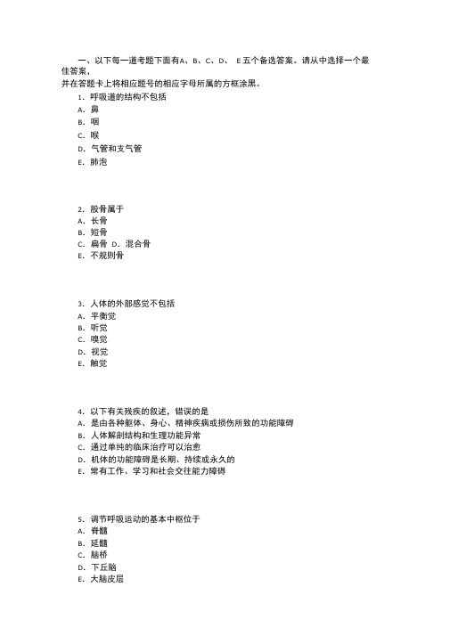 卫生职称考试初级士康复医学治疗技术基础知识真题