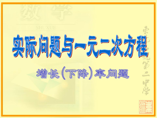 一元二次方程应用题增长率下降率