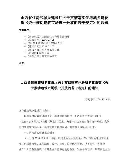 山西省住房和城乡建设厅关于贯彻落实住房城乡建设部《关于推动建筑市场统一开放的若干规定》的通知