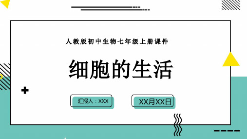 人教版初中生物七年级上册课件第四节细胞的生活PPT模板