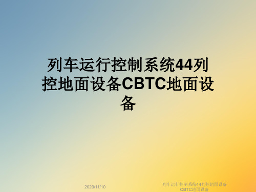 列车运行控制系统44列控地面设备CBTC地面设备