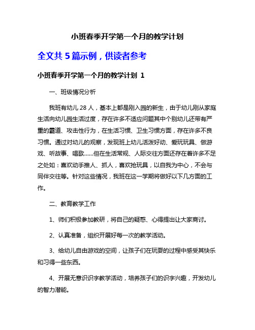 小班春季开学第一个月的教学计划