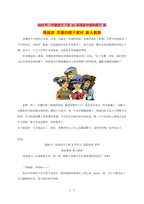 2020年二年级语文下册 24.玩具柜台前的孩子 拓展阅读 苏珊的帽子素材 新人教版