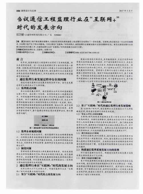 刍议通信工程监理行业在“互联网+”时代的发展方向