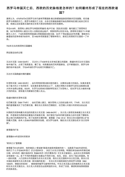 西罗马帝国灭亡后，西欧的历史脉络是怎样的？如何最终形成了现在的西欧诸国？