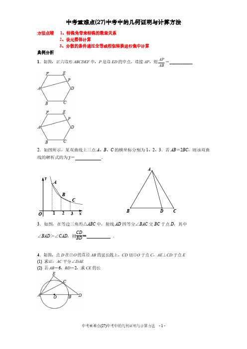 中考重难点_27_中考中的几何证明与计算方法