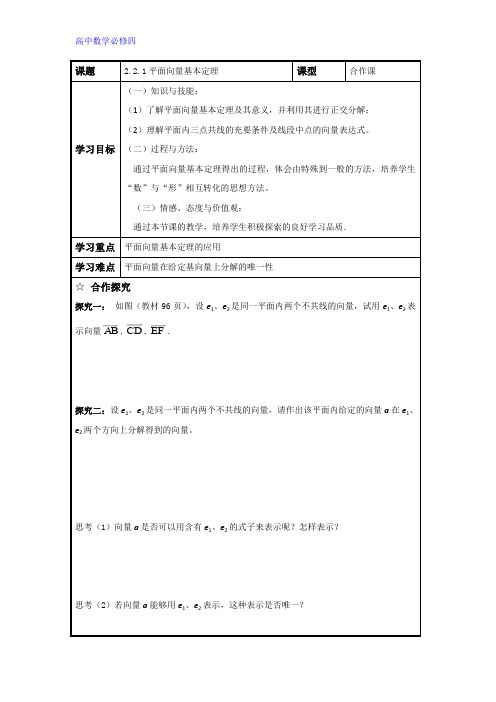 高中数学必修四导学案：2.2.1平面向量基本定理 