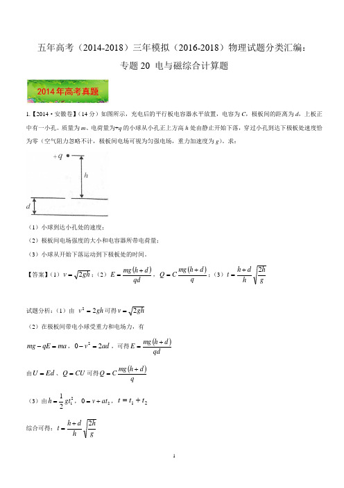 五年高考(2014-2018)三年模拟(2016-2018)物理试题分类汇编:专题20 电与磁综合计算题