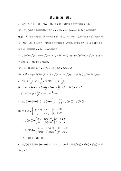 工科数学分析教程上册最新版习题解答第3章