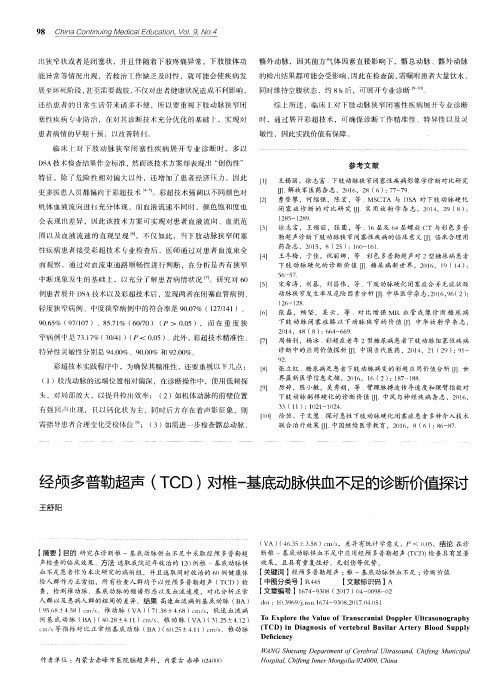 经颅多普勒超声(TCD)对椎-基底动脉供血不足的诊断价值探讨