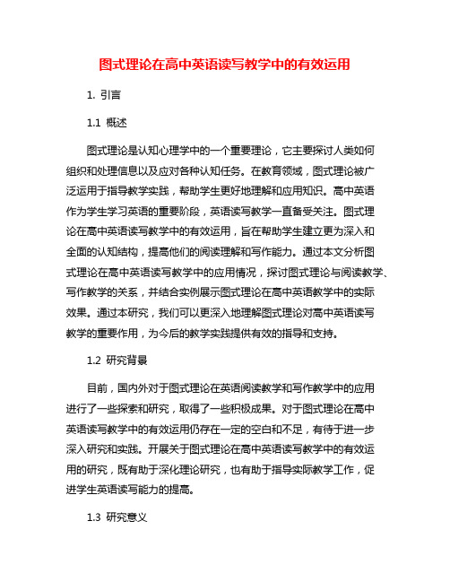 图式理论在高中英语读写教学中的有效运用