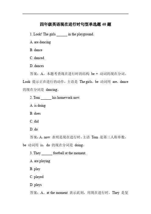 四年级英语现在进行时句型单选题40题