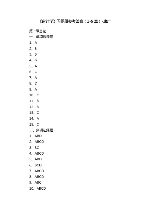 《审计学》习题册参考答案（1-5章）-唐广