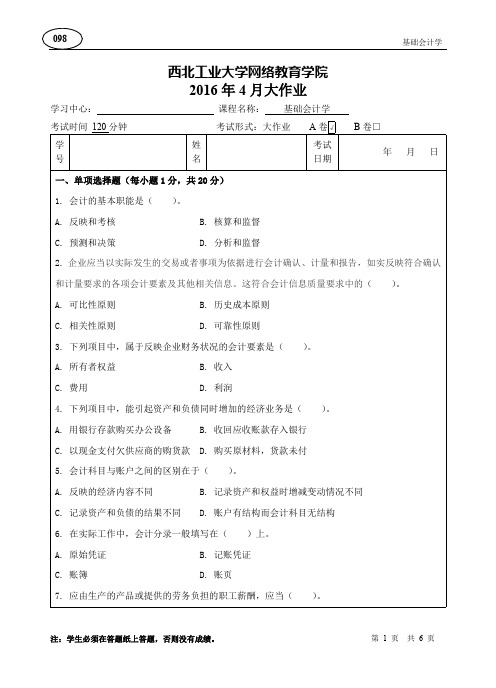 基础会计学A卷(精品文档)_共6页