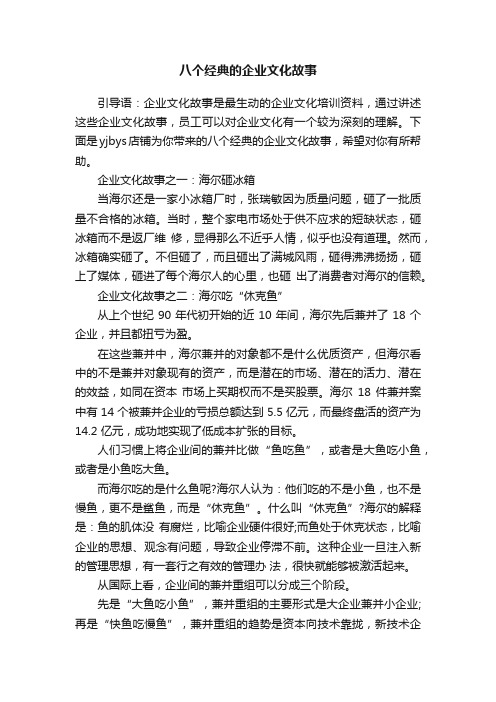 八个经典的企业文化故事