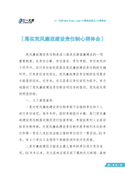 【心得体会】落实党风廉政建设责任制心得体会