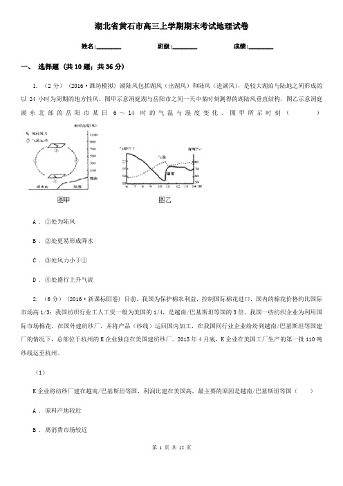 湖北省黄石市高三上学期期末考试地理试卷