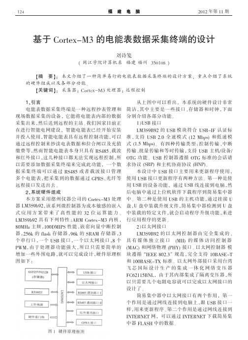 基于CortexM3的电能表数据采集终端的设计