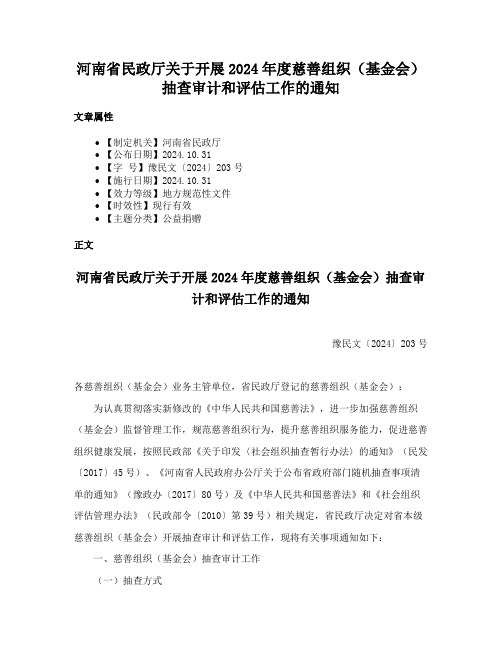 河南省民政厅关于开展2024年度慈善组织（基金会）抽查审计和评估工作的通知