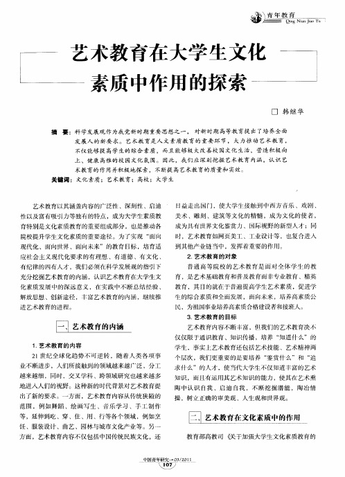 艺术教育在大学生文化素质中作用的探索