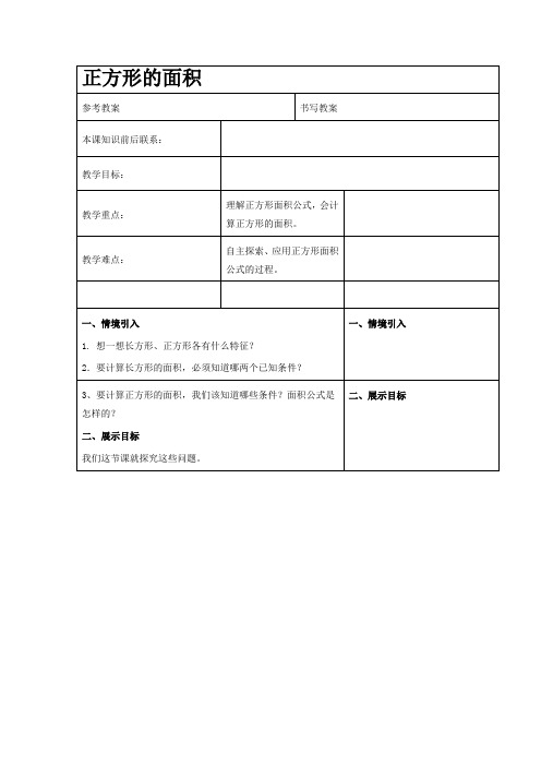 冀教版三年级下册数学教学设计 正方形的面积