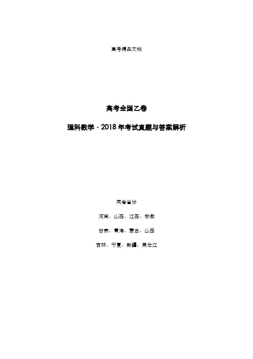 高考全国乙卷：《理科数学》2018年考试真题与答案解析