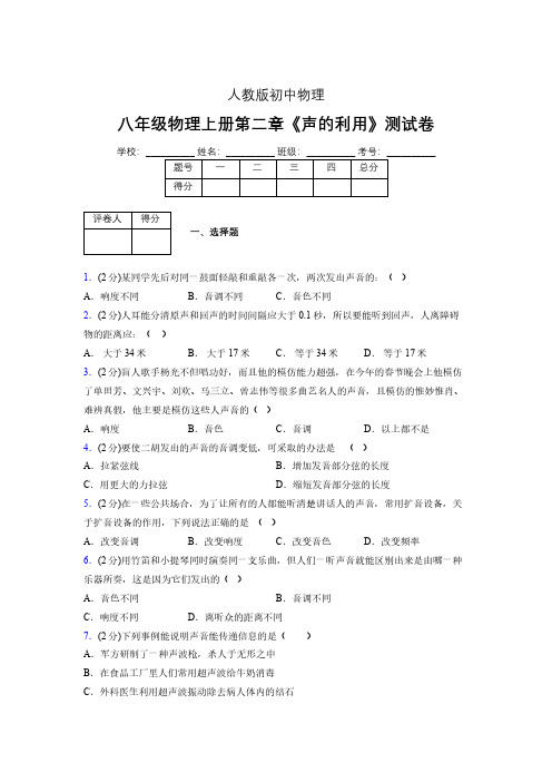 人教版八年级物理2-3《声的利用》专项练习(含答案) (1229)