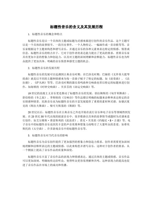 标题性音乐的含义及其发展历程