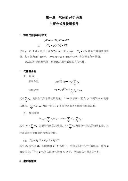 大学物理化学主要公式