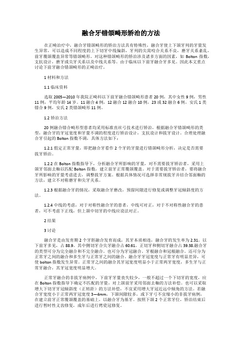 融合牙错颌畸形矫治的方法